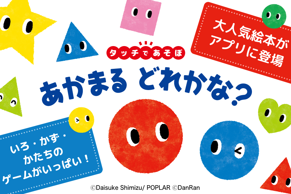 「あかまる」といっぱい遊ぼう！
