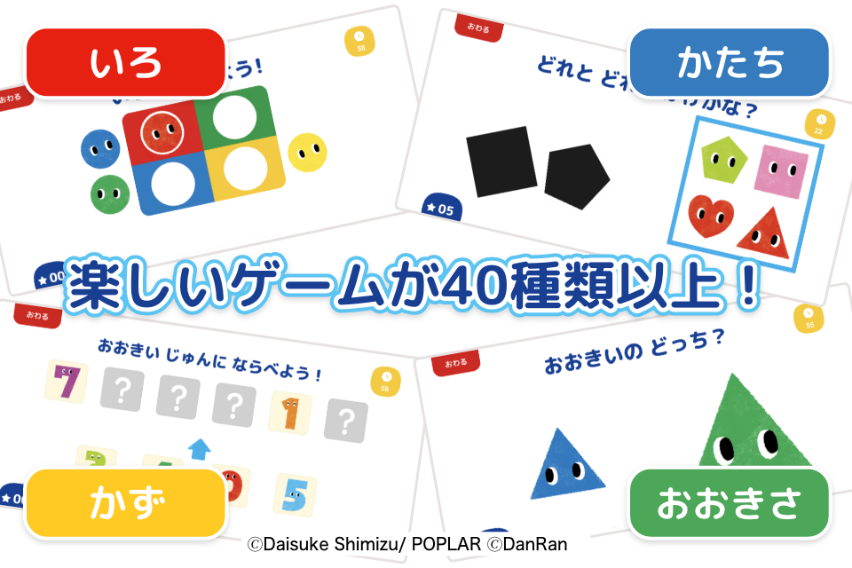 色・数・形が楽しく身につくゲームを収録！