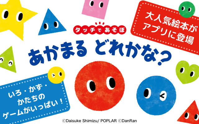 タッチであそぼ！あかまるどれかな?