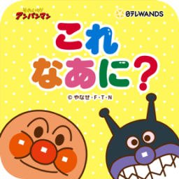あそんでまなぼ！アンパンマンとこれなあに？