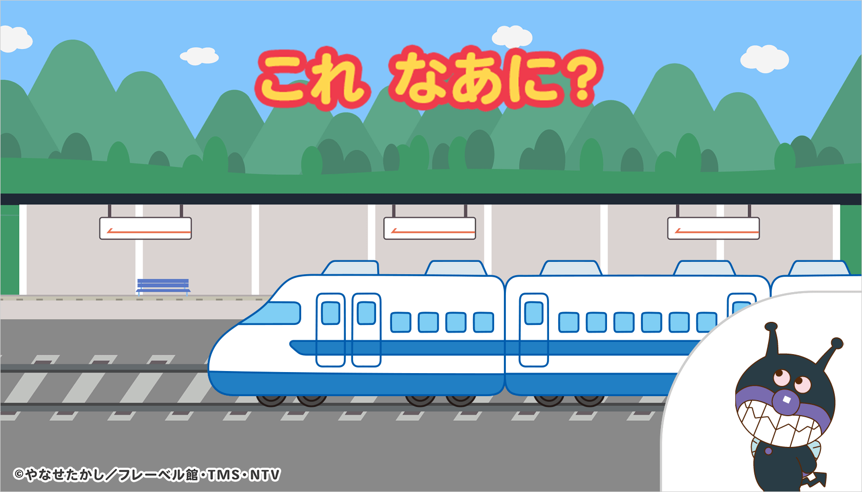 はやいぞ！ビューン！