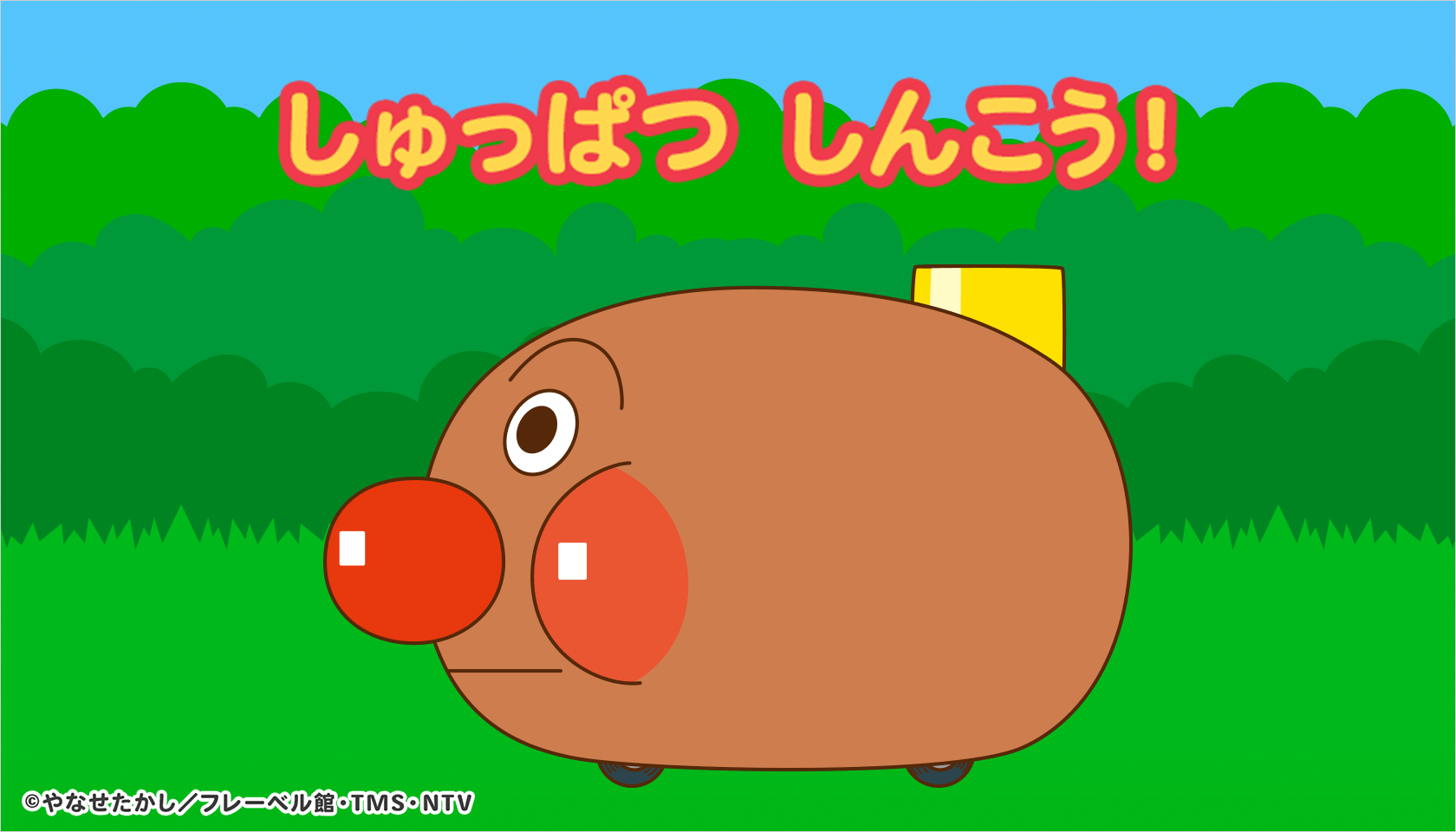 しゅっぱつしんこう！