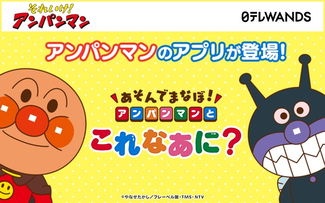 あそんでまなぼ！アンパンマンとこれなあに？