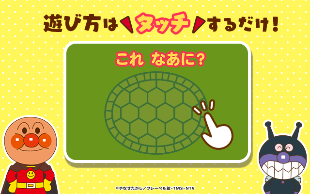 あそんでまなぼ！アンパンマンとこれなあに？