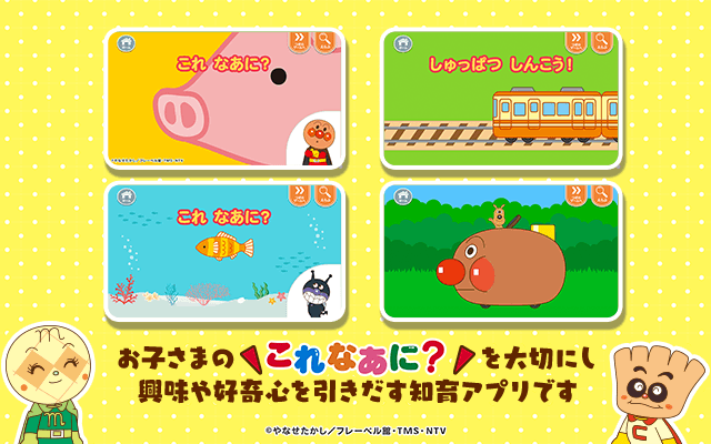 あそんでまなぼ！アンパンマンとこれなあに？
