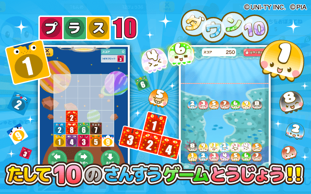 けいさんゲーム「プラス10」 「ダウン10」
