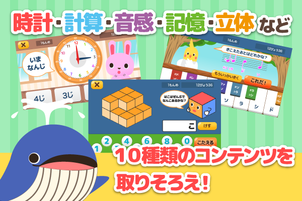 あそんでまなぶ！ 時間、音感、国旗、立体