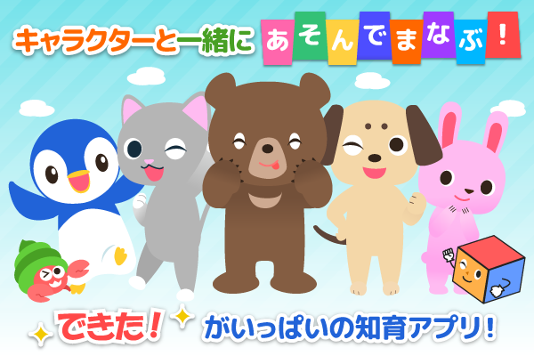 あそんでまなぶ！