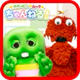 ガチャピン＆ムックちゃんねる！