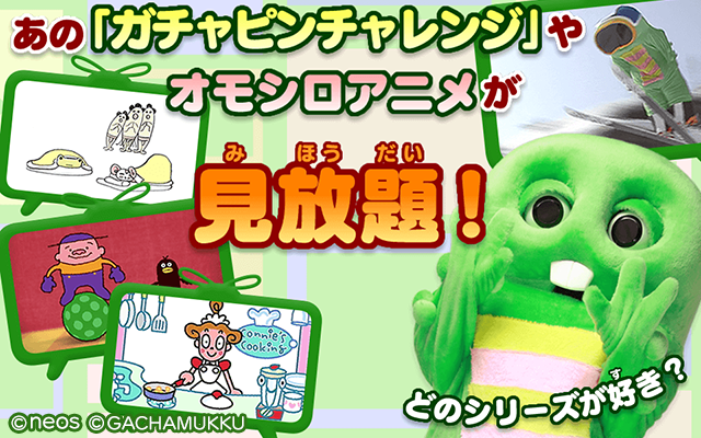 こんどはガチャピン、なにをする？