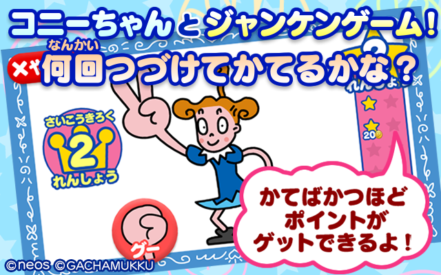 何回つづけてかてるかな？