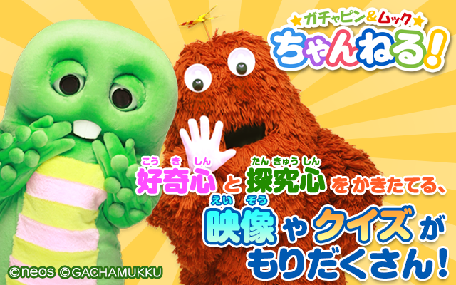 ガチャピン＆ムックちゃんねる！