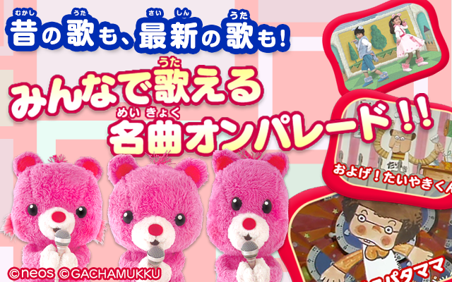 ガチャピン＆ムックちゃんねる！