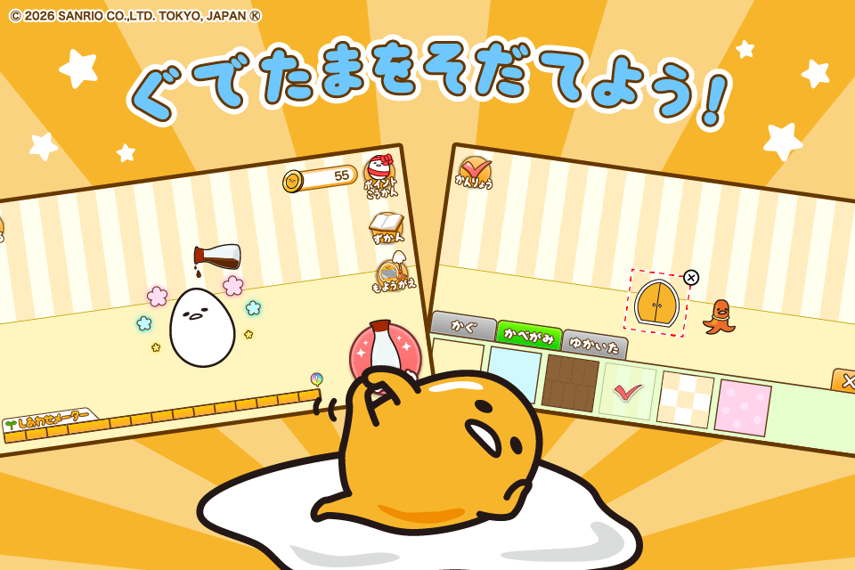 ぐでたまをそだてよう！