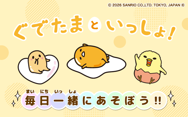 ぐでたまといっしょ！