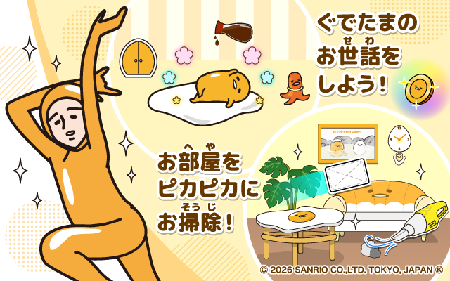ぐでたまといっしょ！