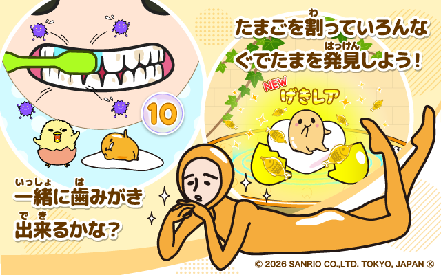 ぐでたまといっしょ！