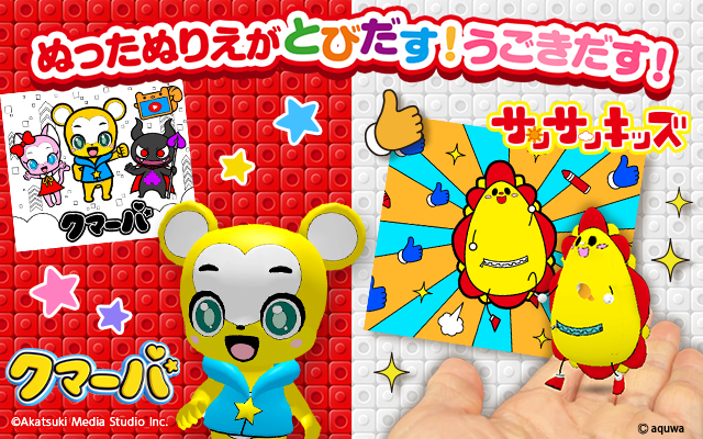 とびだす☆おえかき