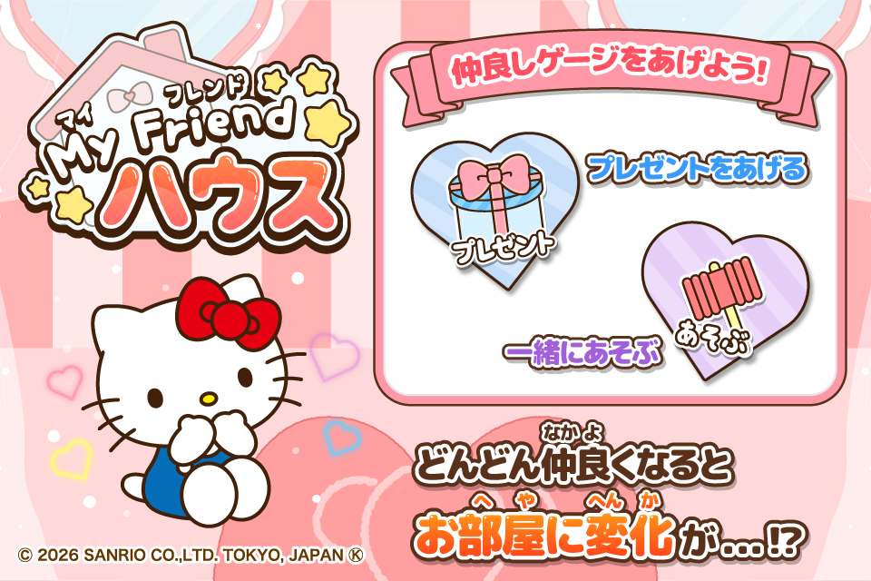 キャラクターと仲良くなろう！
