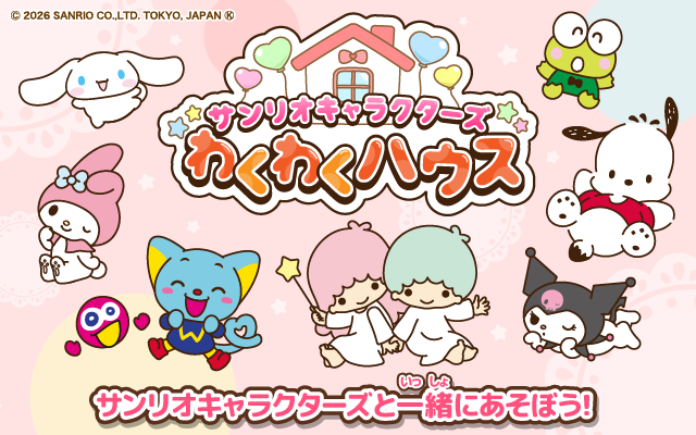 サンリオキャラクターズ わくわくハウス