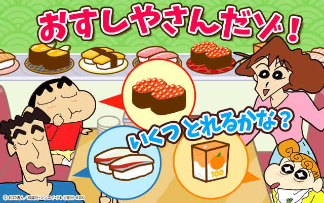 クレヨンしんちゃん お手伝い大作戦