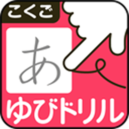 ゆびドリル