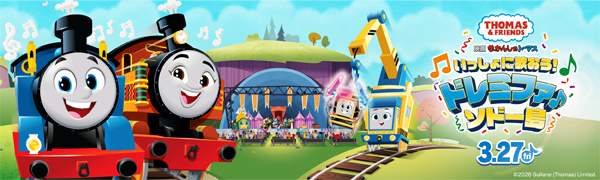 映画「きかんしゃトーマス　いっしょに歌おう！ドレミファ♪ソドー島」オフィシャルサイト