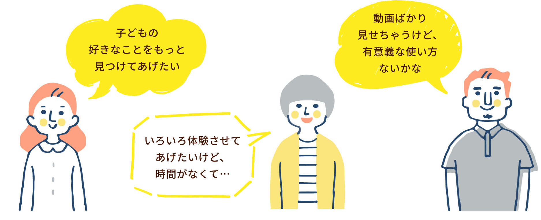 パパ・ママのこんな気持ちに応えたい