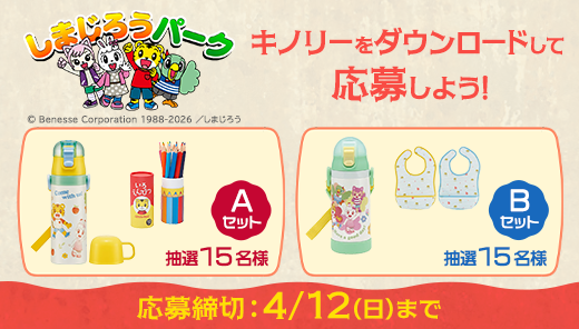 リリース記念！「しまじろうグッズ」プレゼントキャンペーン実施