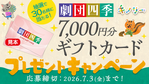 「劇団四季」ギフトカードプレゼントキャンペーン実施
