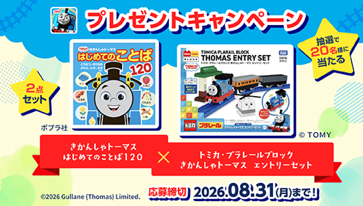 「きかんしゃトーマス　せんろをつくろう」プレゼントキャンペーン実施
