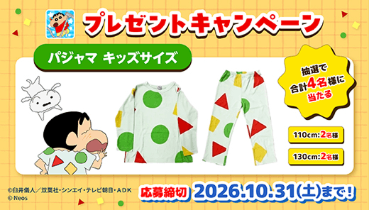 「クレヨンしんちゃん お手伝い大作戦」プレゼントキャンペーン実施