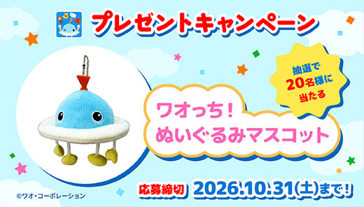 「もっと！あそベビぷらす」プレゼントキャンペーン実施