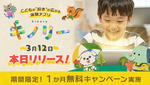 キノリー本日配信スタート！3/22まで1か月無料で体験！