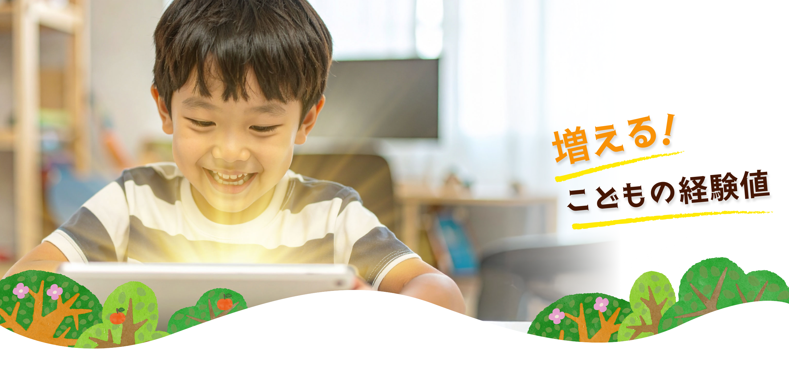 増える！！こどもの経験値