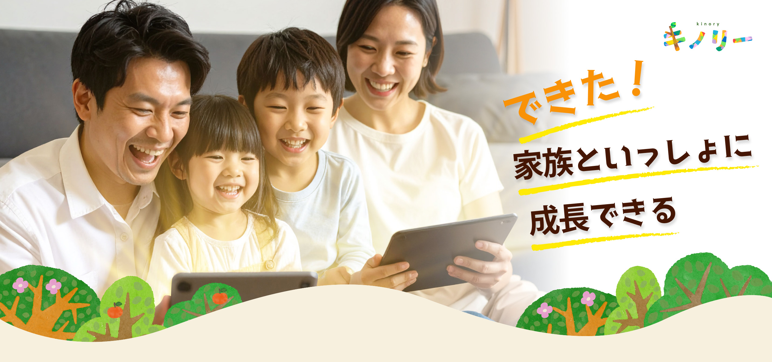 できた！家族といっしょに成長できる