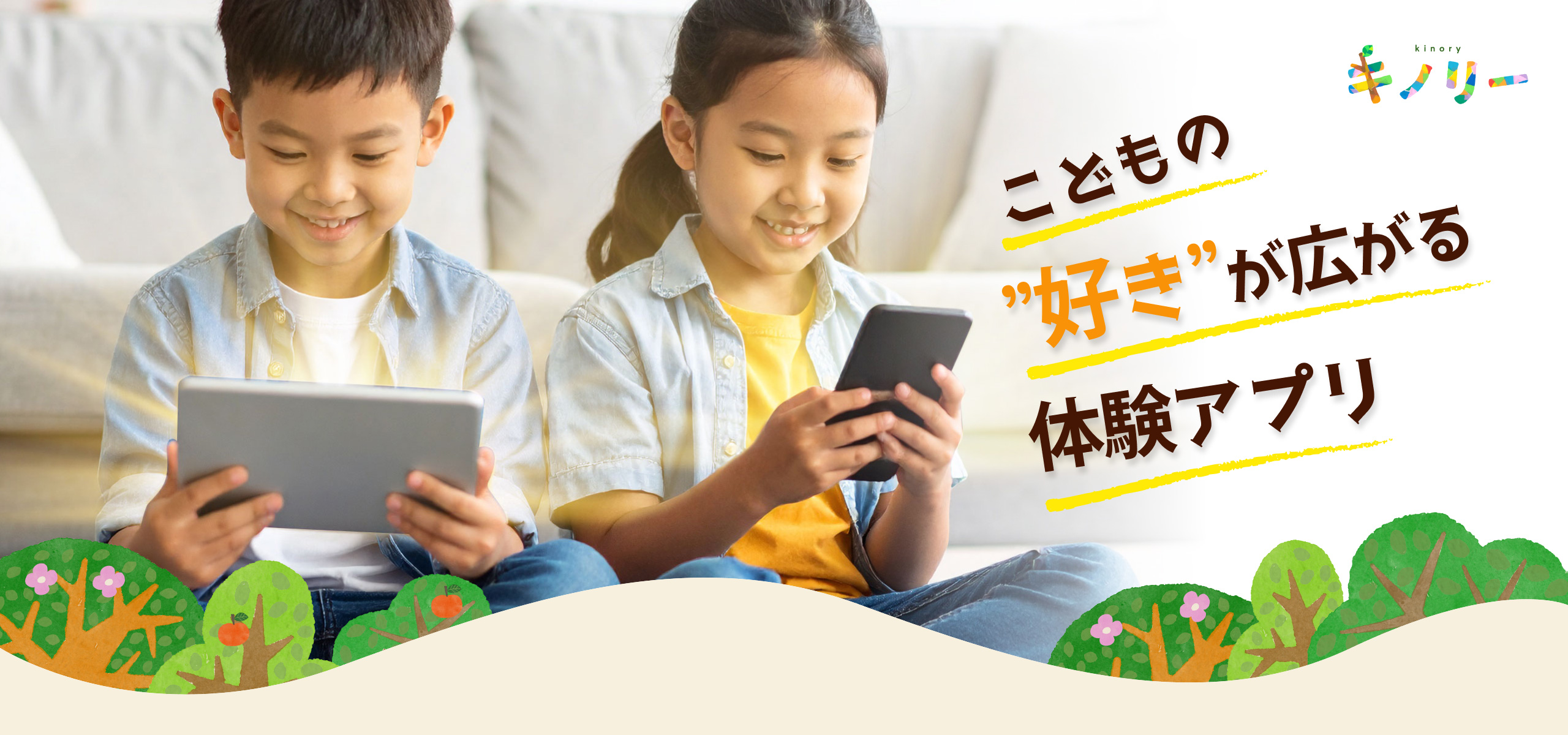 こどもの”好き”が広がる体験アプリ